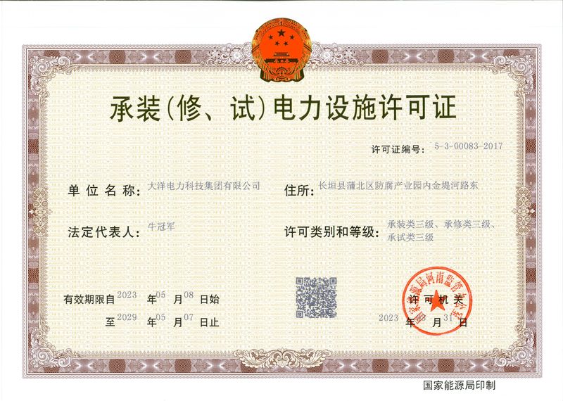 承裝（修、試）電力設(shè)施許可證
